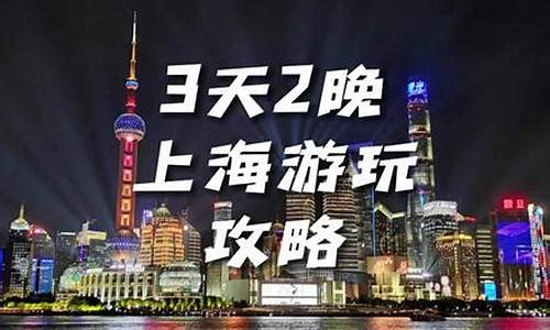 上海三天两晚旅游攻略_上海三天两晚旅游攻略包含迪士尼