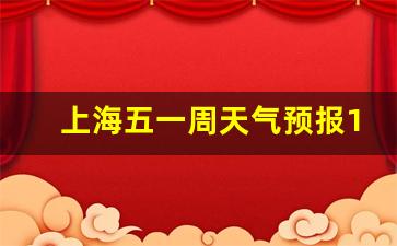 上海五一周天气预报15天_五一期上海天气预报