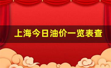 上海今天油价格是多少-上海今日油价一览表查询最新价格一览表