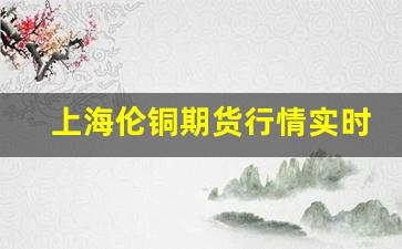 上海伦铜期货行情实时行情_https://www.tuogunzhijia.com_纳指期货_第1张