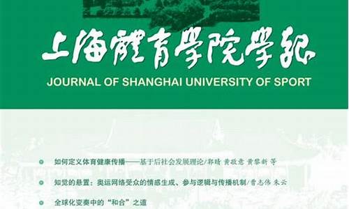 上海体育学院学报是什么级别期刊_上海体育学院学报