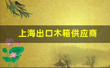 上海木箱采购-上海出口木箱供应商