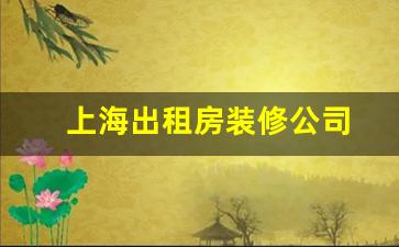 上海出租房装修公司-上海出租房装修公司哪家好