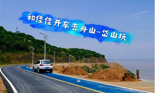 上海到舟山自驾游路线_上海到舟山自驾游路线图