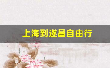 上海到遂昌自由行-上海到遂昌自由行路线