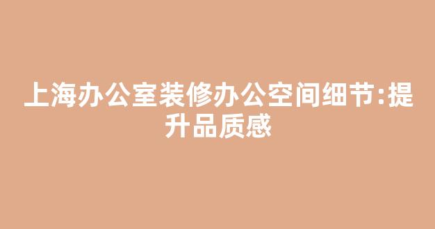 上海办公室装修 上海办公室装修