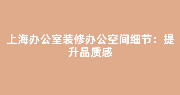 上海办公室装修