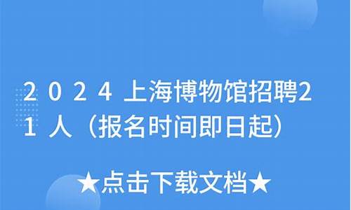 上海博物馆招聘网最新招聘_上海博物馆招聘