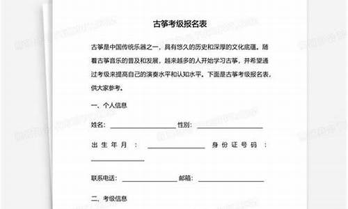 上海古筝考级报名表_上海古筝考级报名表怎么填