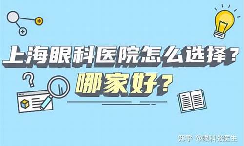 上海哪家医院眼科好点_上海哪家医院看眼科好