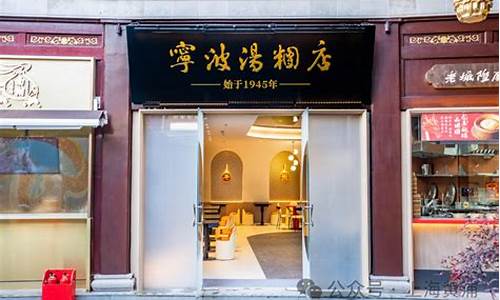 宁波老字号汤圆店-上海宁波汤团店有几家