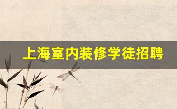 上海装修公司招聘装修工人-上海室内装修学徒招聘