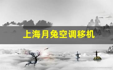 上海月兔空调移机-上海空调移机收费标准