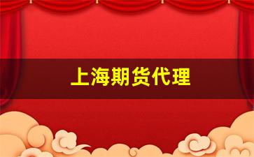 上海期货代理(上海期货公司排名)_https://www.hangfeite.com_上交所_第1张