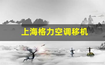 上海格力空调移机-格力空调移机费用多少钱