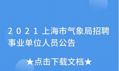 上海气象局招聘什么时候出结果啊_上海气象局招聘