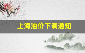 上海油价什么时候下调-上海油价下调通知