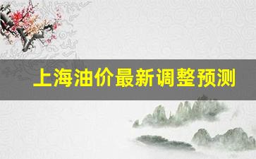上海油价走势图-上海油价最新调整预测时间