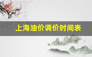 上海油价调价时间表-上海油价调价时间表最新