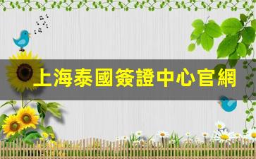 上海泰國簽證中心官網(wǎng)(上海泰國簽證中心官網(wǎng)查詢)