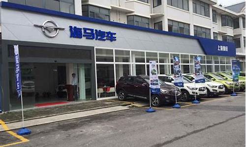 上海海马汽车4s店_上海海马汽车4s店地址查询