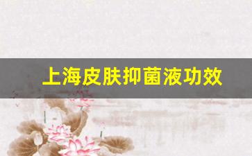 上海皮肤抑菌液功效-皮肤抑菌液价格