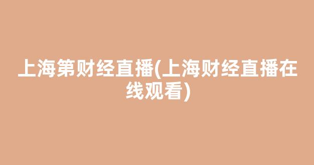 上海第财经直播(上海财经直播在线观看)_https://www.kairu168.com_上期能源_第1张