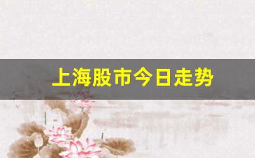 上海股市今日走势(上海股市今日走势行情)_https://www.haiwangdasha.com_广期所_第1张