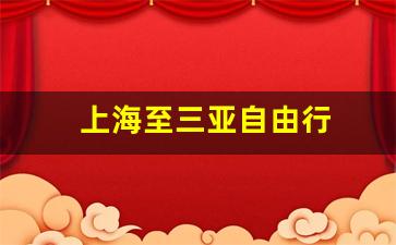 上海至三亚自由行-上海到三亚旅游攻略