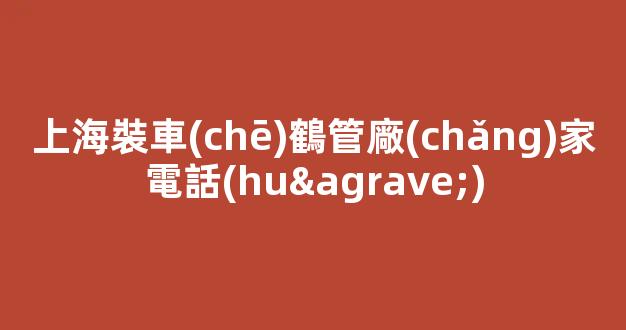 上海裝車(chē)鶴管廠(chǎng)家電話(huà)(上海裝車(chē)鶴管廠(chǎng)家電話(huà)號(hào)碼)(1)
