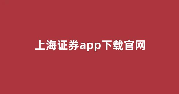 上海证券app下载官网(上海证券app下载官网首页)_https://www.shshucaipeisong.com_创业板_第1张