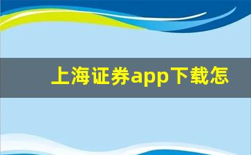 上海证券app下载怎么登录(上海证券app下载怎么登录不了)_https://www.gzyhshgzzx.com_上期能源_第1张