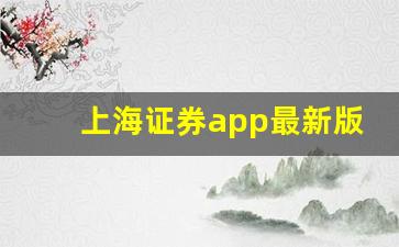 上海证券app最新版下载(上海证券app最新版下载官网)_https://www.gzyhshgzzx.com_上期能源_第1张