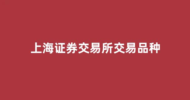上海证券交易所交易品种(国内股票交易所)_https://www.eamstsz.com_科创板_第1张