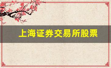 上海证券交易所股票(上海证券交易所股票交易规则)_https://www.hangfeite.com_深交所_第1张