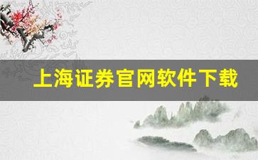 上海证券官网软件下载(上海证券app最新版)_https://www.wanyuyiyao.com_创业板_第1张