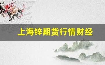 上海锌期货行情财经(上海锌期货行情走势图)_https://www.haiwangdasha.com_郑商所_第1张