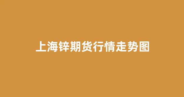 上海锌期货行情走势图(上海期货锌锭价格)_https://www.brunchezvous.com_自由行_第1张
