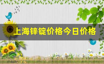 上海锌锭价格今日价格(上海锌锭今日价格最新行情走势图)_https://www.haiwangdasha.com_北交所_第1张
