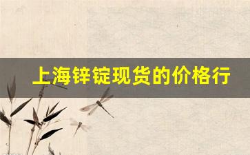上海锌锭现货的价格行情(今日锌锭价格多少钱一吨)_https://www.gfdzclz.com_深交所_第1张
