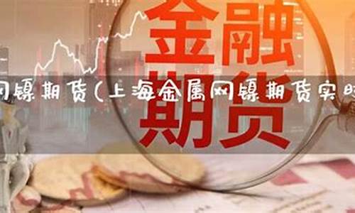 上海镍期货行情实时行情(今日上海镍价格行情)_https://www.ccit-cctv.com_上交所_第1张
