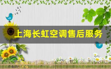 上海长虹空调售后服务-附近长虹空调售后服务站