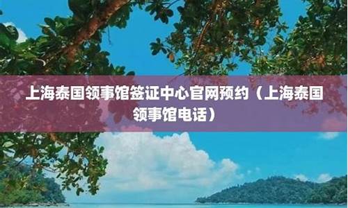 上海领事馆办理泰国学生签(上海泰国领事馆签证处 *** )  第1张