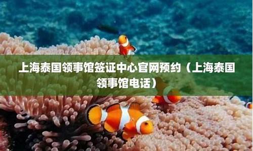 上海领事馆泰国学生签pa到下签(上海泰国领事馆签证处 *** )