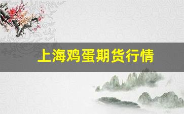 上海鸡蛋期货行情(上海鸡蛋期货行情走势)_https://www.cangshenghg.com_财经新闻_第1张
