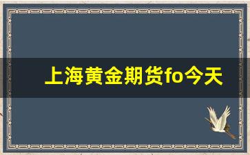 上海黄金期货fo今天实时行情(上海黄金期货价格)_https://www.wanyuyiyao.com_创业板_第1张