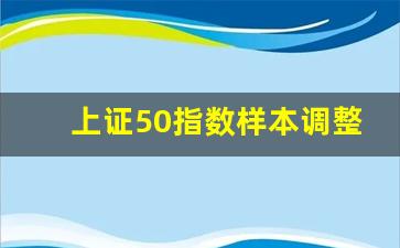 上证50指数样本调整(上证50指数调入)_https://www.jumanxin.com_上交所_第1张
