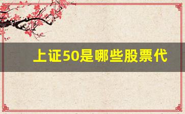 上证50是哪些股票代码(上证50股票名单一览)_https://www.gfdzclz.com_深交所_第1张