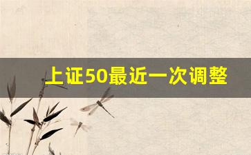 上证50最近一次调整(上证50最近行情)_https://www.ljyuan-tech.com_科创板_第1张