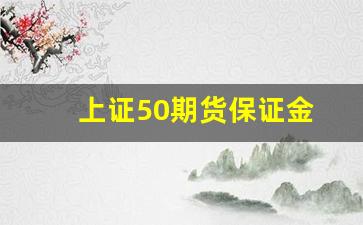 上证50期货保证金(期货保证金5%与10%的区别)_https://www.gfdzclz.com_创业板_第1张